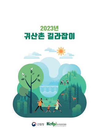 [안내] 2023년 귀산촌 길라잡이